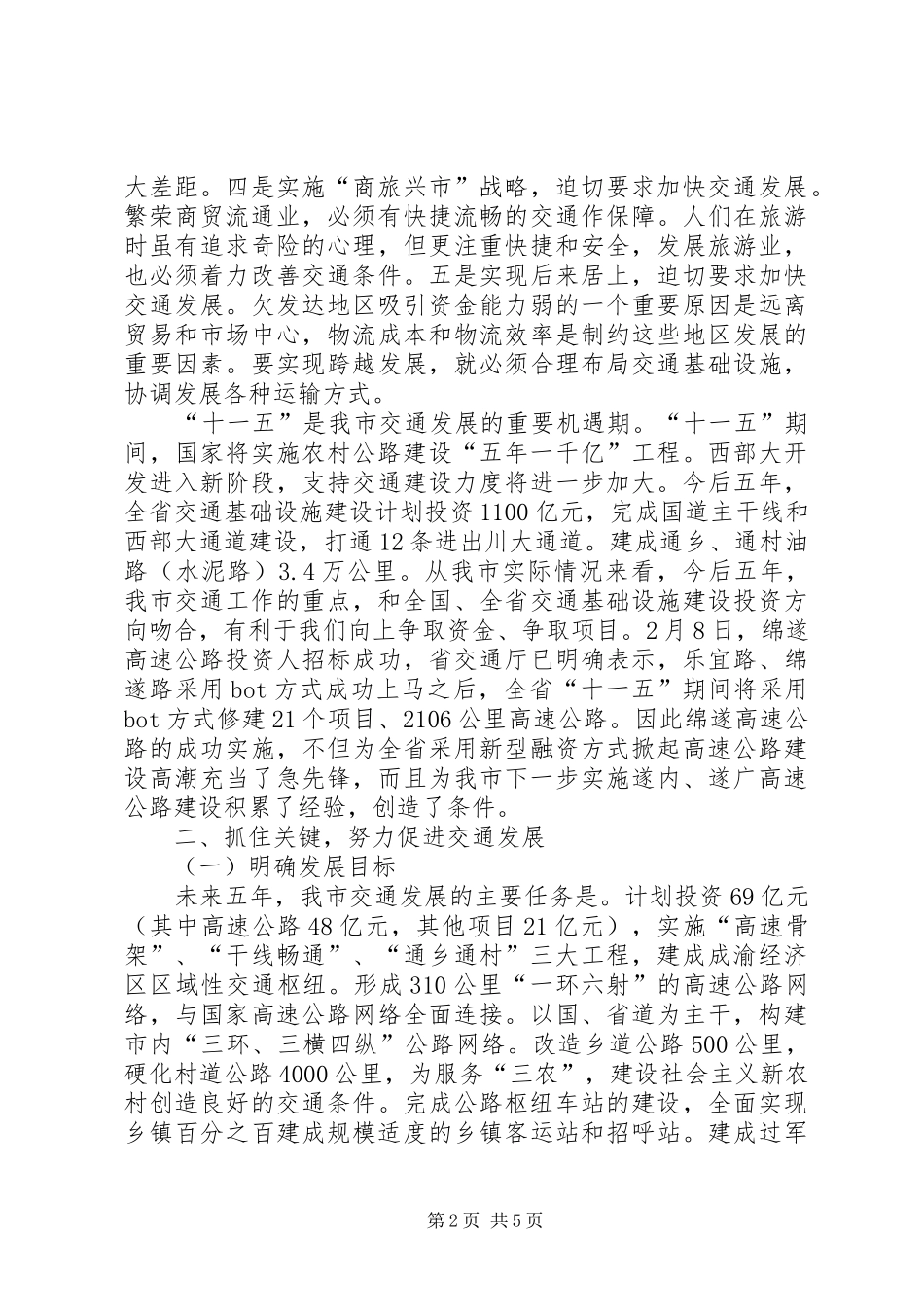 市长在全市交通工作的讲话_第2页