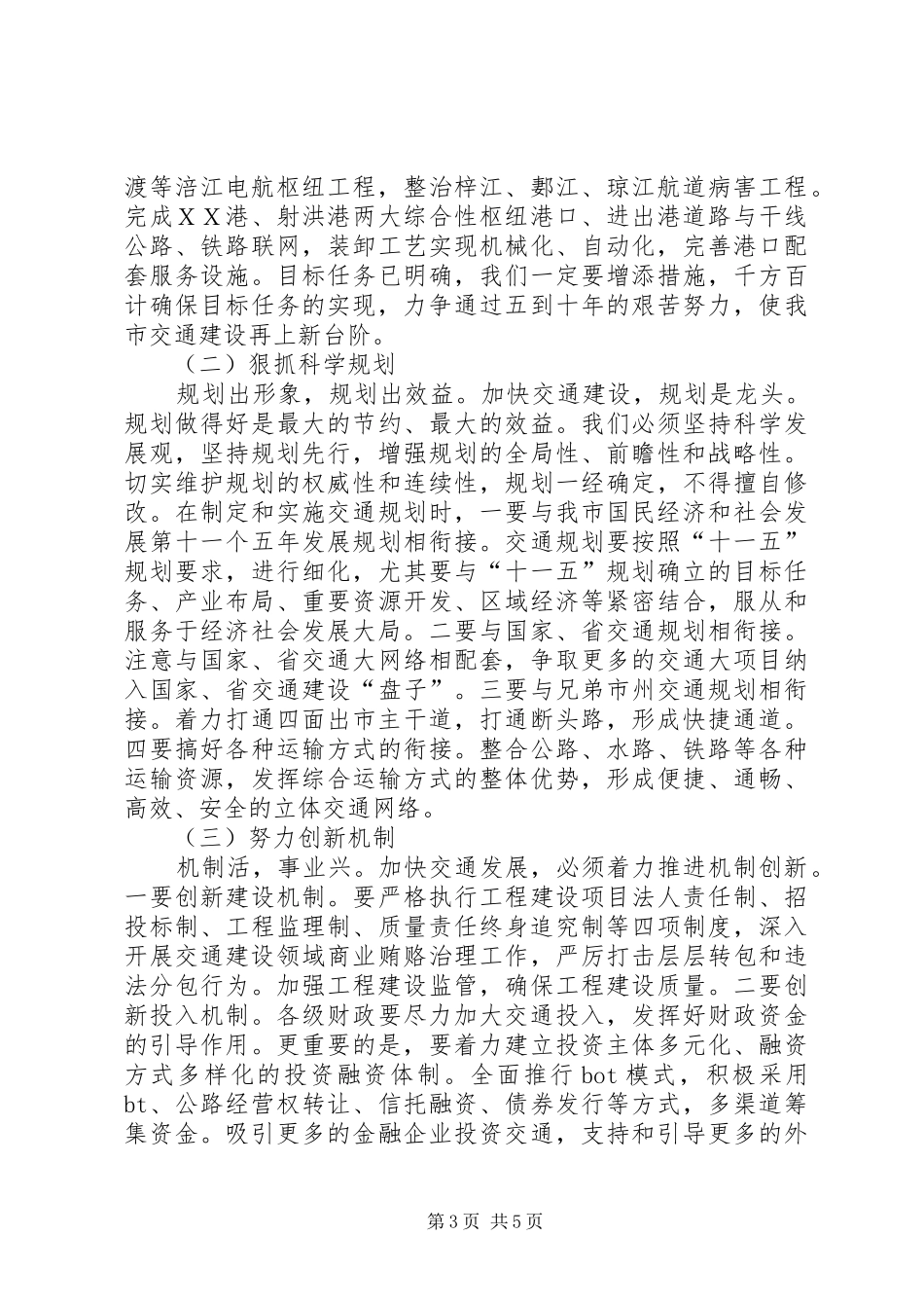 市长在全市交通工作的讲话_第3页