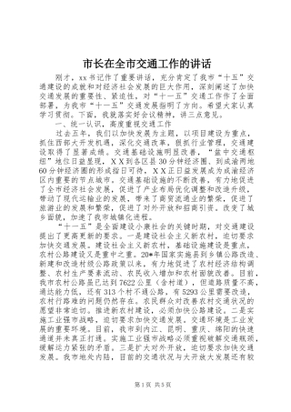 市长在全市交通工作的讲话