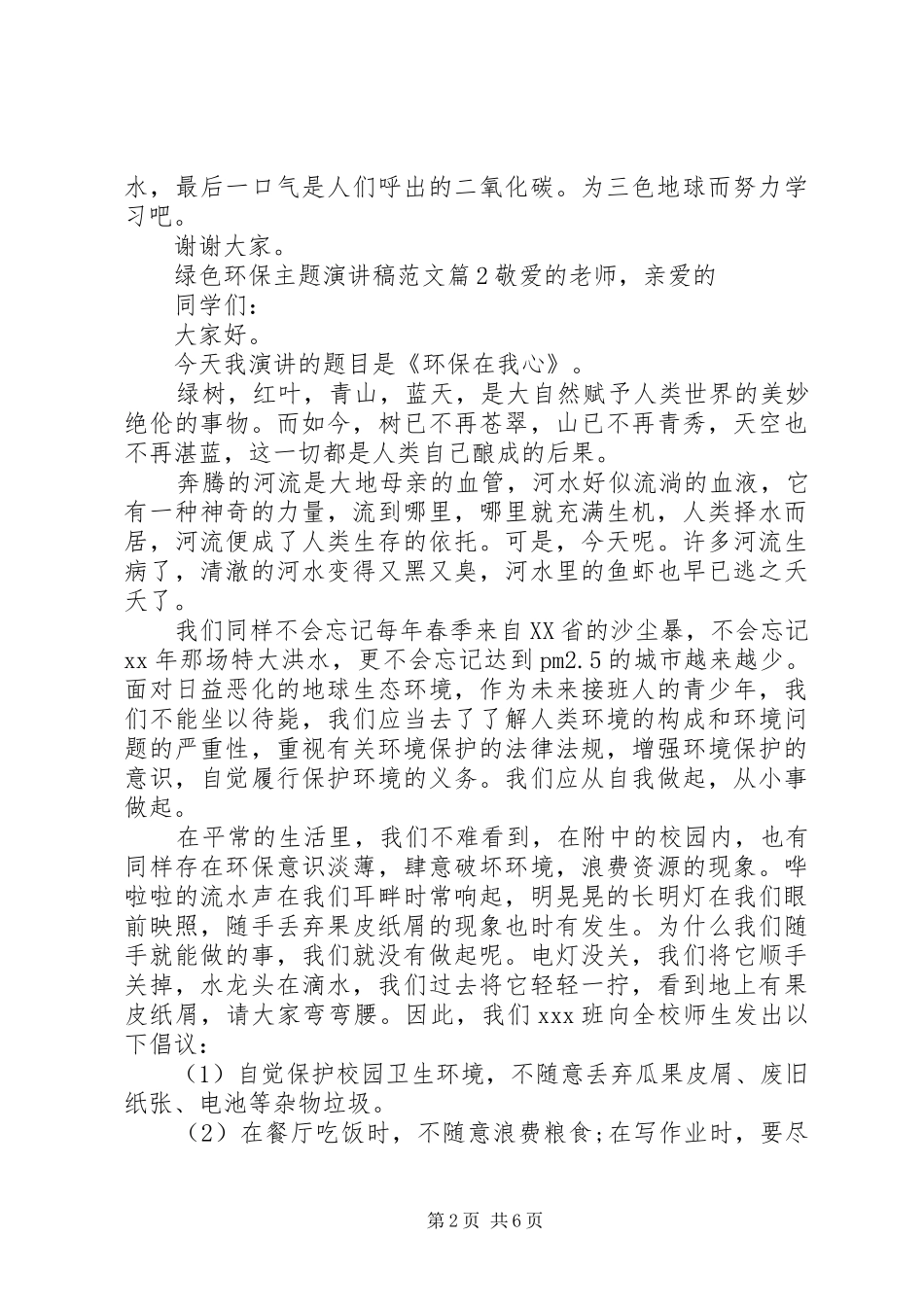 绿色环保主题演讲稿范文-绿色环保主题演讲稿_第2页
