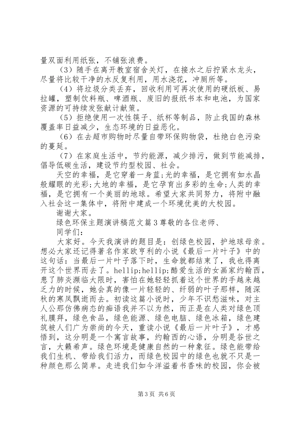 绿色环保主题演讲稿范文-绿色环保主题演讲稿_第3页