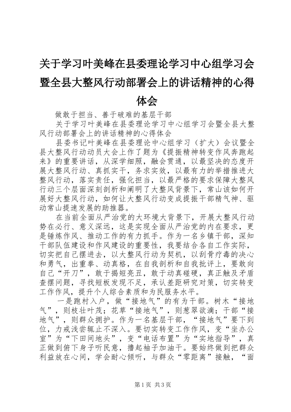 关于学习叶美峰在县委理论学习中心组学习会暨全县大整风行动部署会上的讲话精神的心得体会_第1页