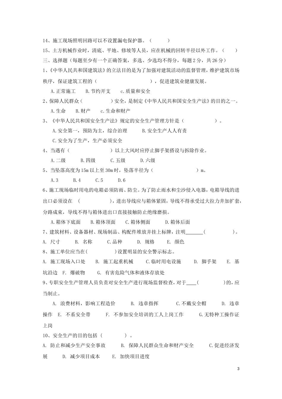 群众安全生产监督员考试题(试卷及答案)_第3页