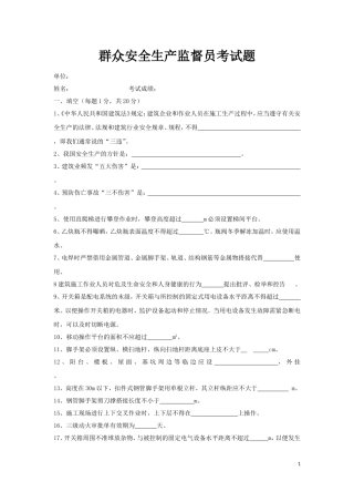 群众安全生产监督员考试题(试卷及答案)