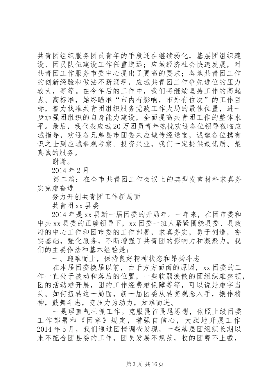 在县市区共青团工作会议上的典型发言(精选多篇)_第3页
