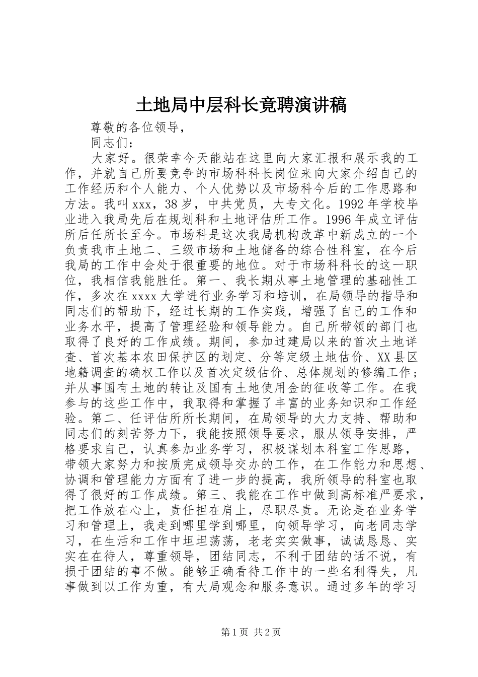 土地局中层科长竟聘演讲稿_第1页