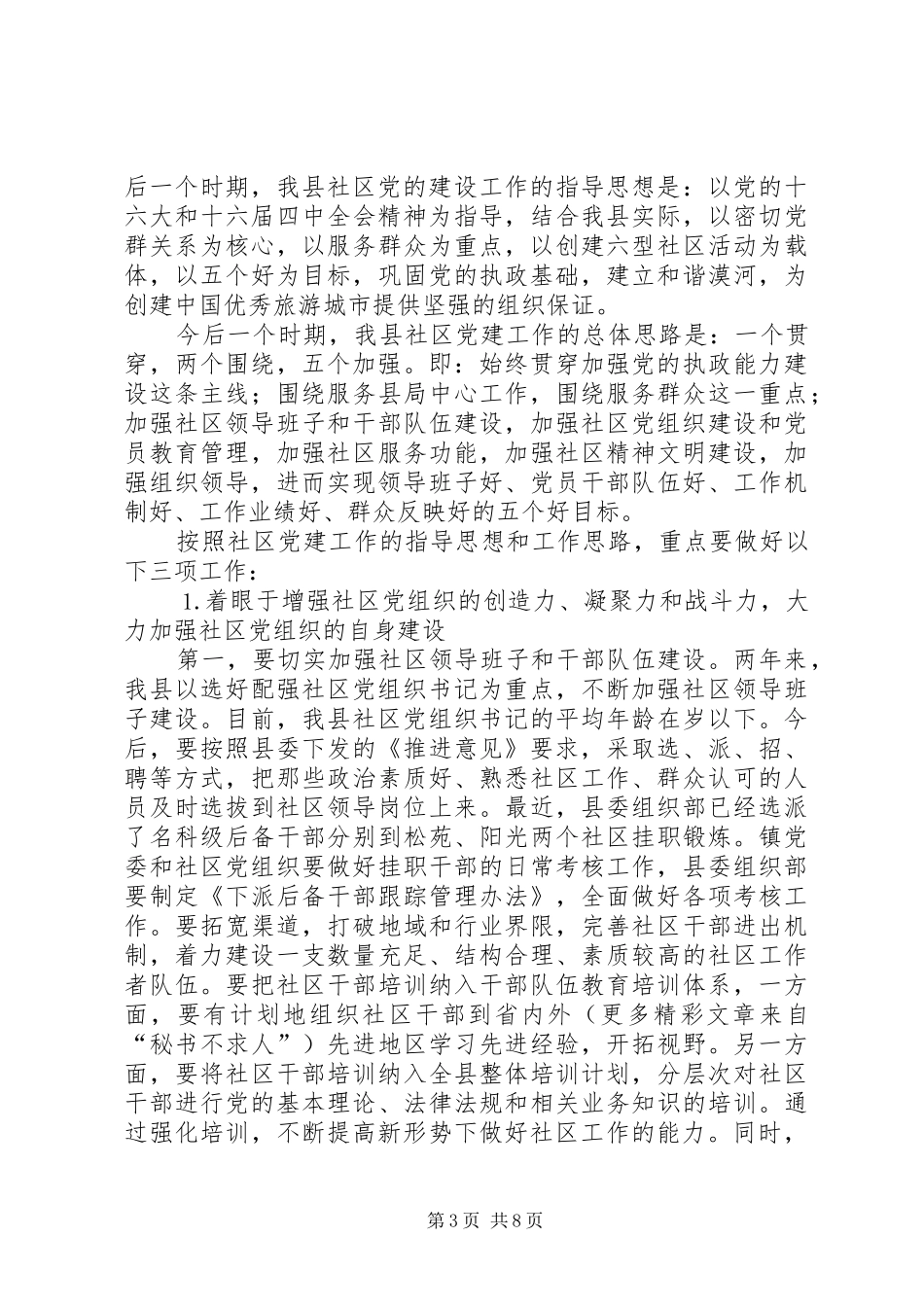 在全县社区建设工作会议上的讲话_第3页