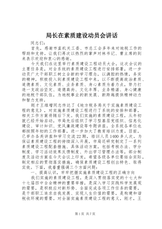 局长在素质建设动员会讲话