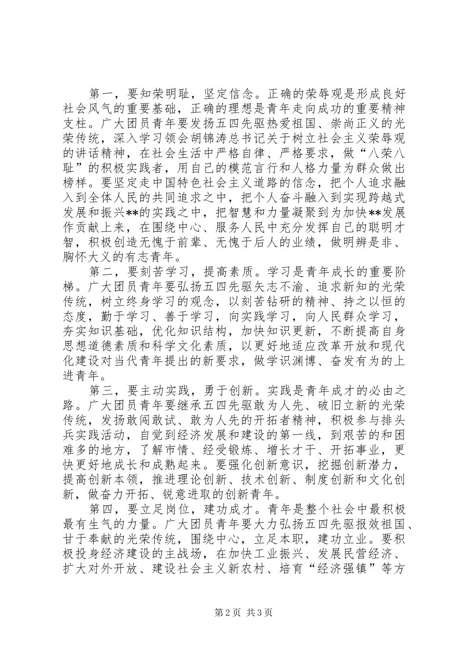 纪念五四运动87周年及表彰大会上的讲话_第2页