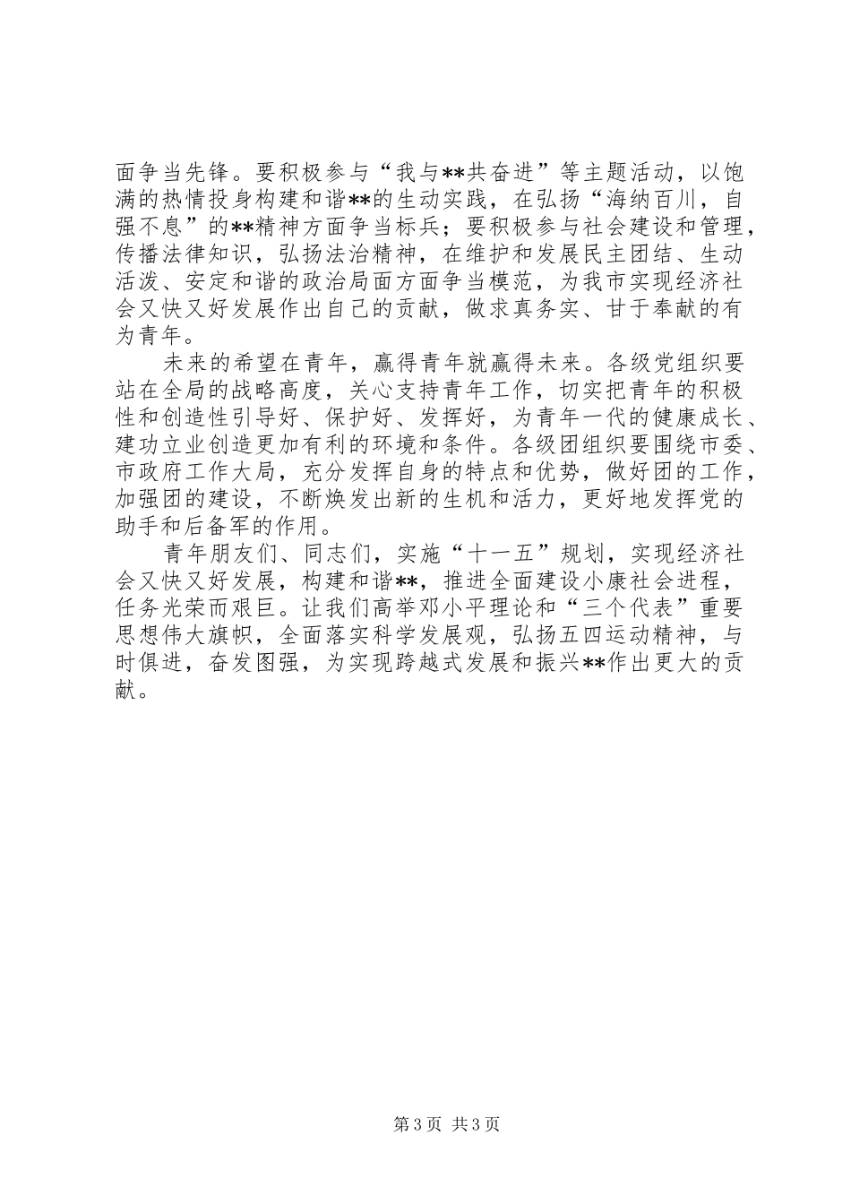 纪念五四运动87周年及表彰大会上的讲话_第3页