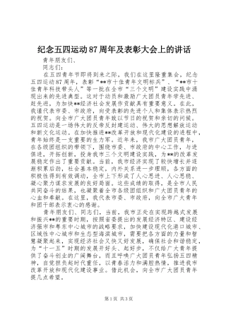 纪念五四运动87周年及表彰大会上的讲话
