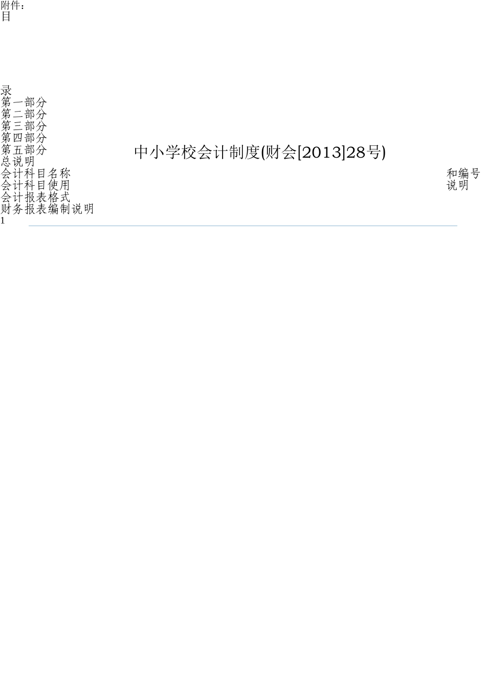 中小学校会计制度_第1页