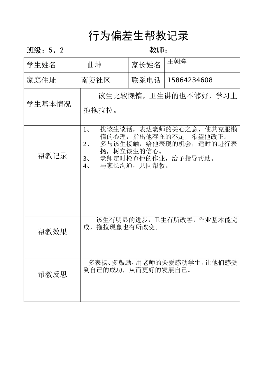 行为偏差生帮扶记录上_第1页