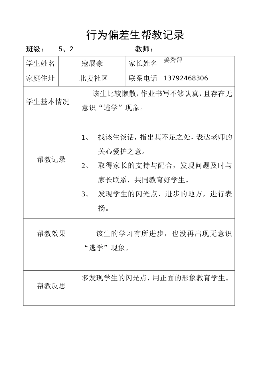 行为偏差生帮扶记录上_第2页