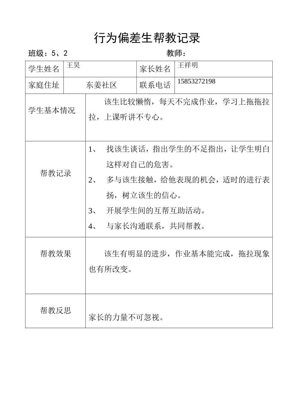 行为偏差生帮扶记录上_第3页