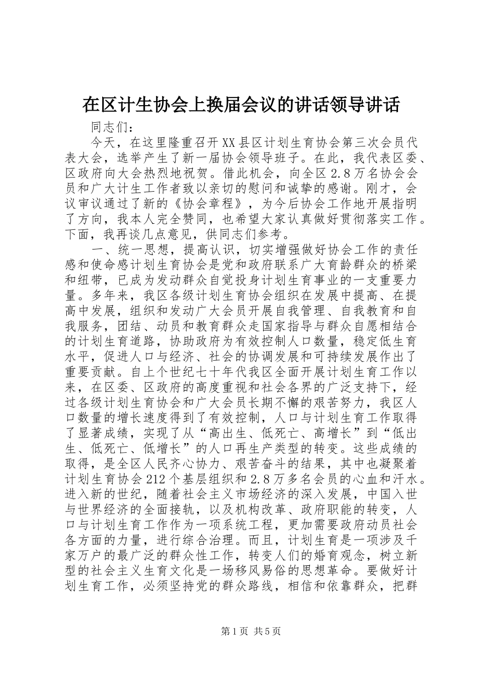 在区计生协会上换届会议的讲话领导讲话_第1页