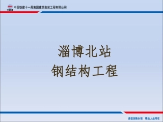 钢结构工程PPT课件