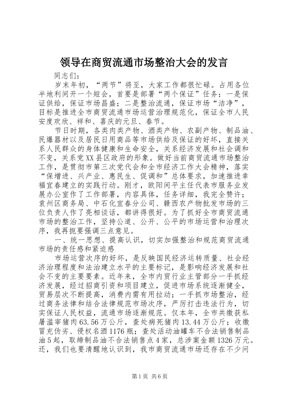领导在商贸流通市场整治大会的发言_第1页