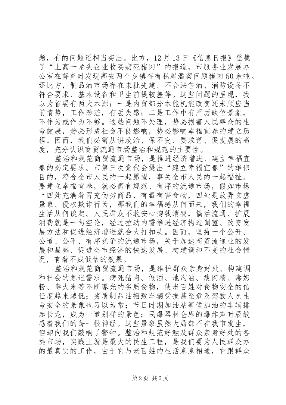 领导在商贸流通市场整治大会的发言_第2页