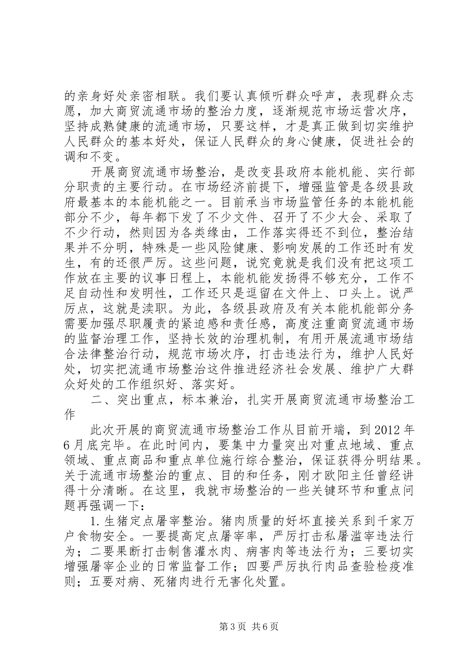 领导在商贸流通市场整治大会的发言_第3页