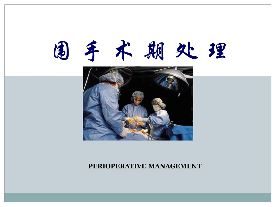 课件-006第十章围手术期处理_第1页