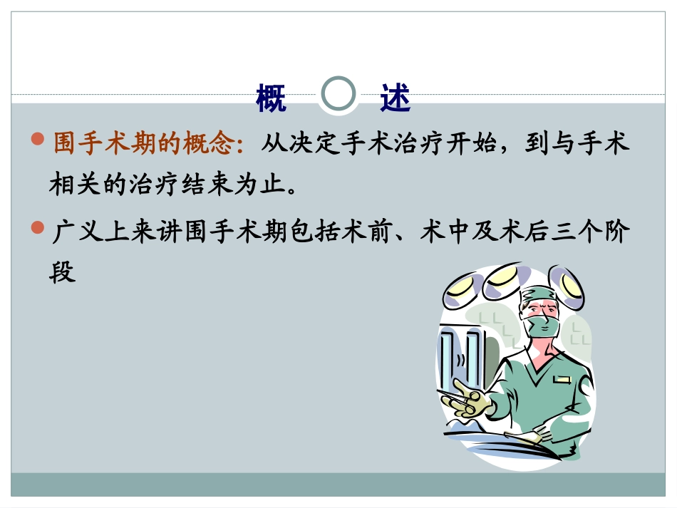 课件-006第十章围手术期处理_第2页