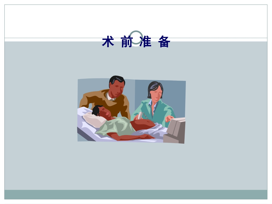 课件-006第十章围手术期处理_第3页