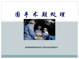 课件-006第十章围手术期处理