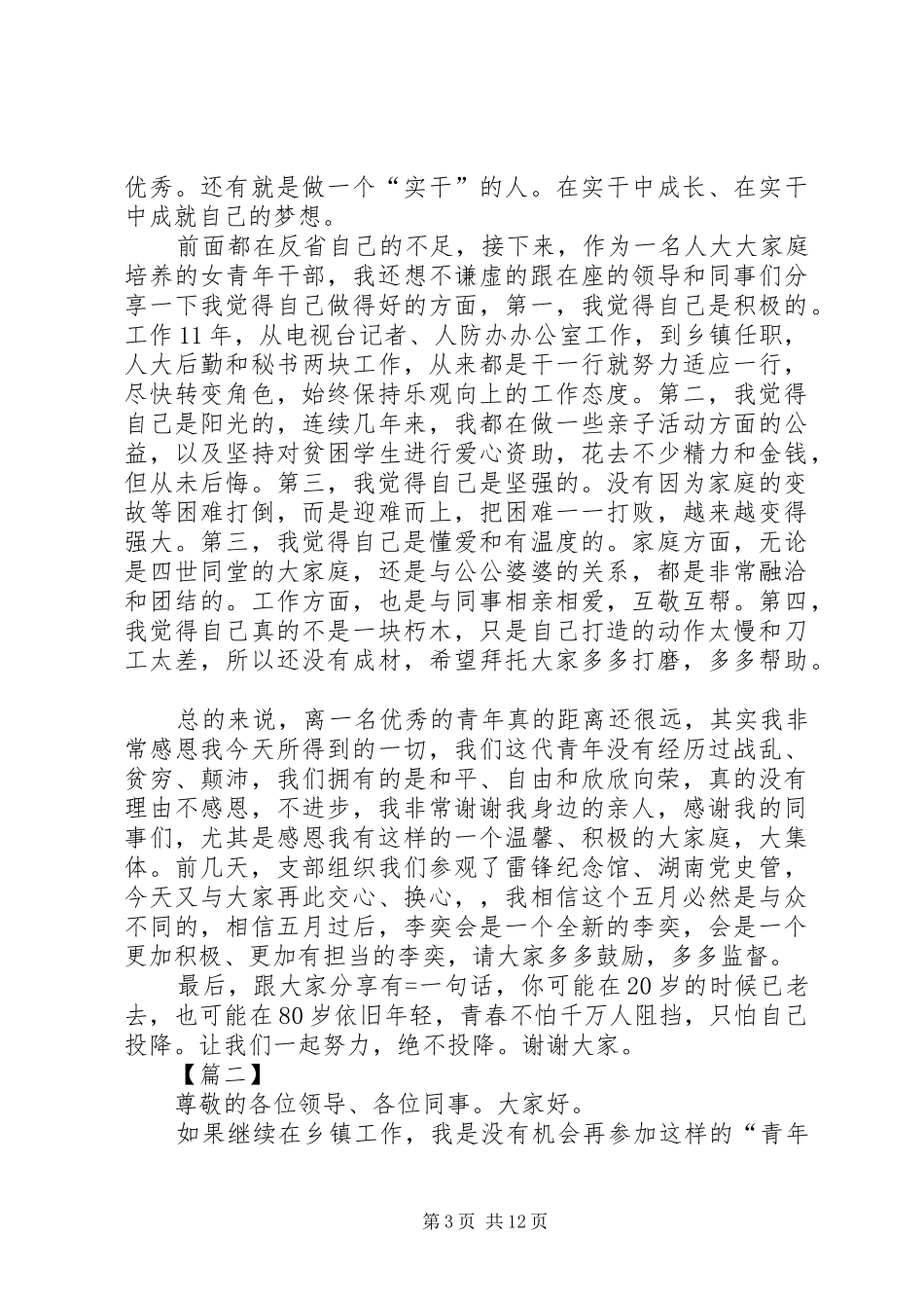 五四青年节思想座谈会发言稿六篇_第3页