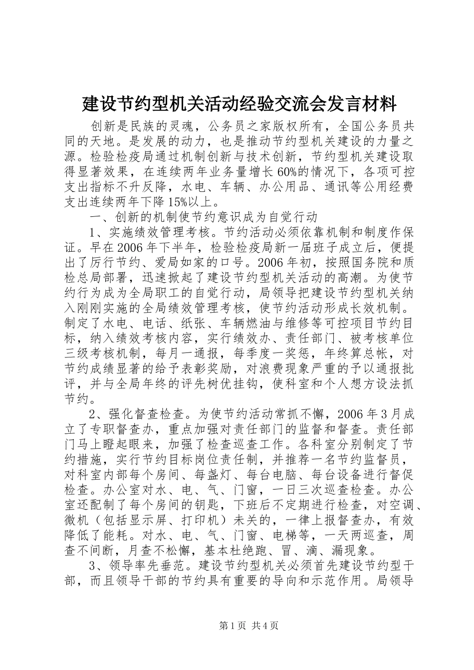 建设节约型机关活动经验交流会发言材料_第1页