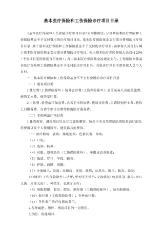 基本医疗保险和工伤保险诊疗项目目录