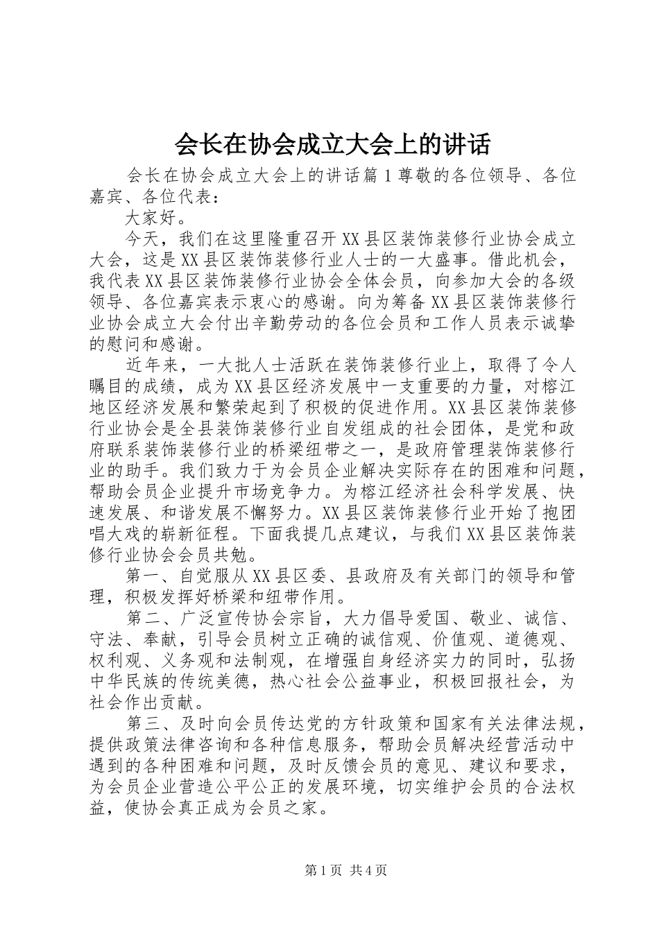 会长在协会成立大会上的讲话_第1页