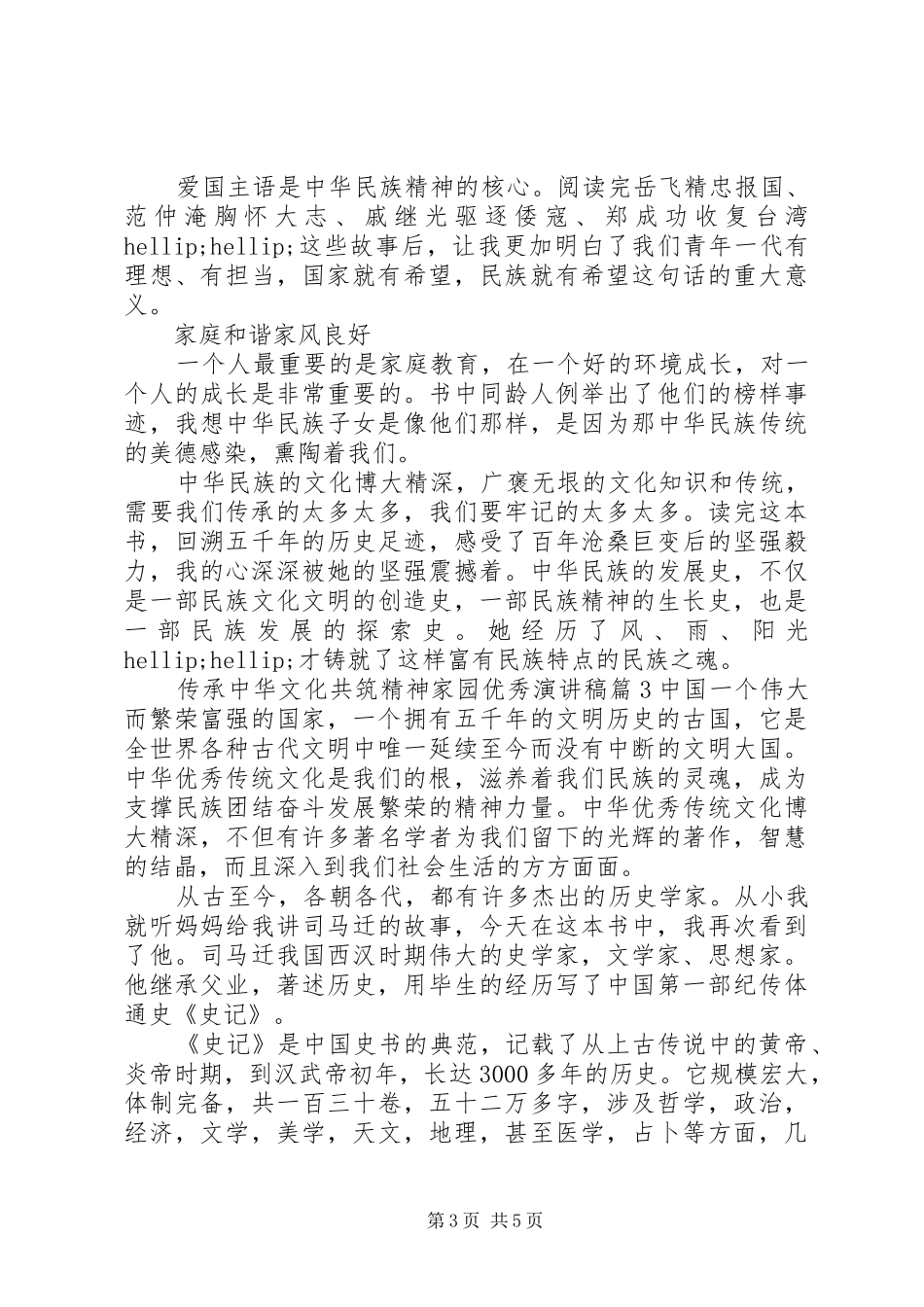 传承中华文化共筑精神家园优秀演讲稿_第3页