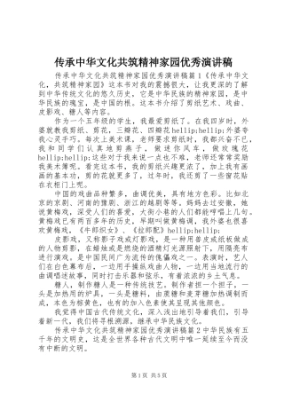 传承中华文化共筑精神家园优秀演讲稿