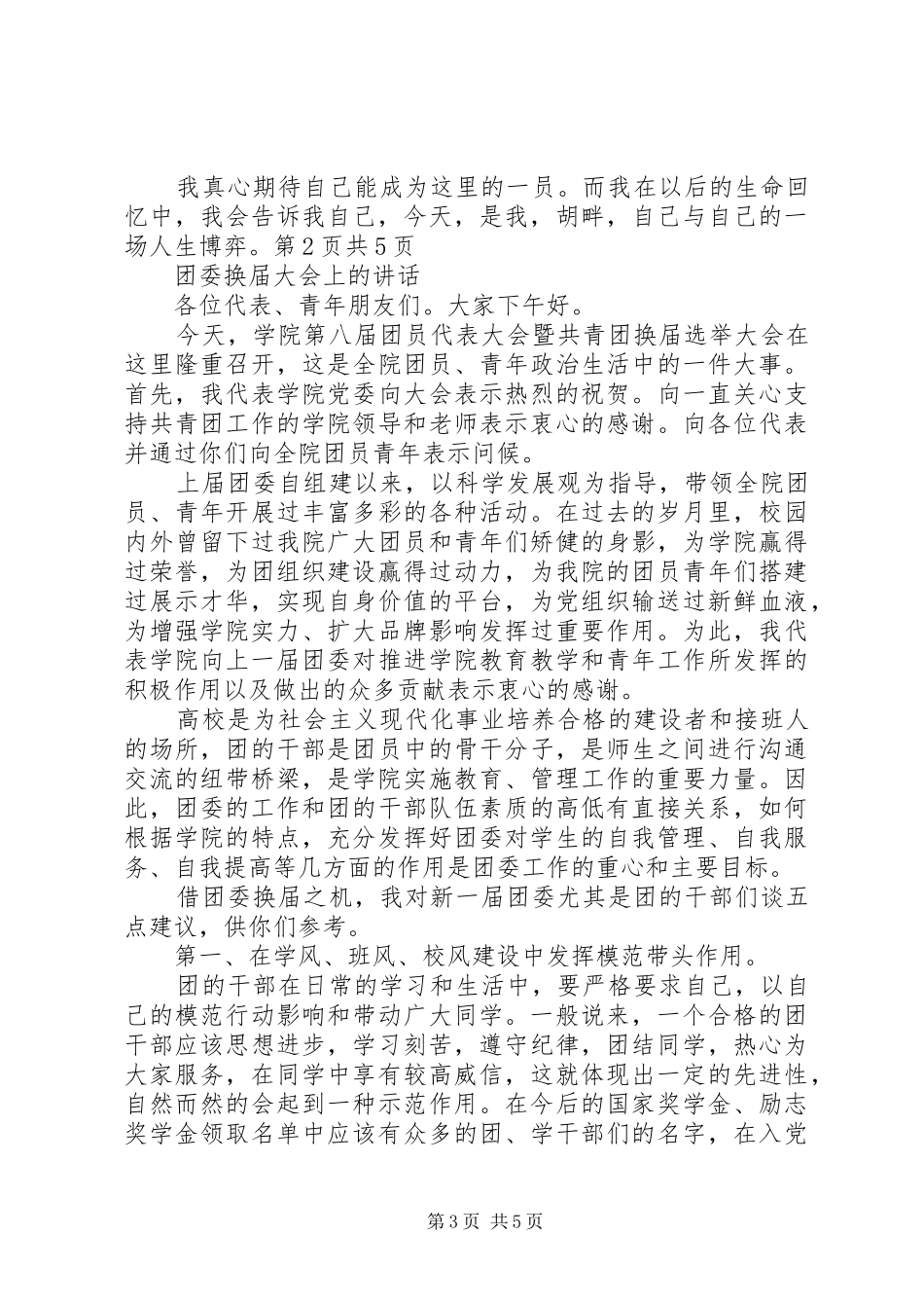 团委宣传部演讲稿与团委换届大会上的讲话_第3页