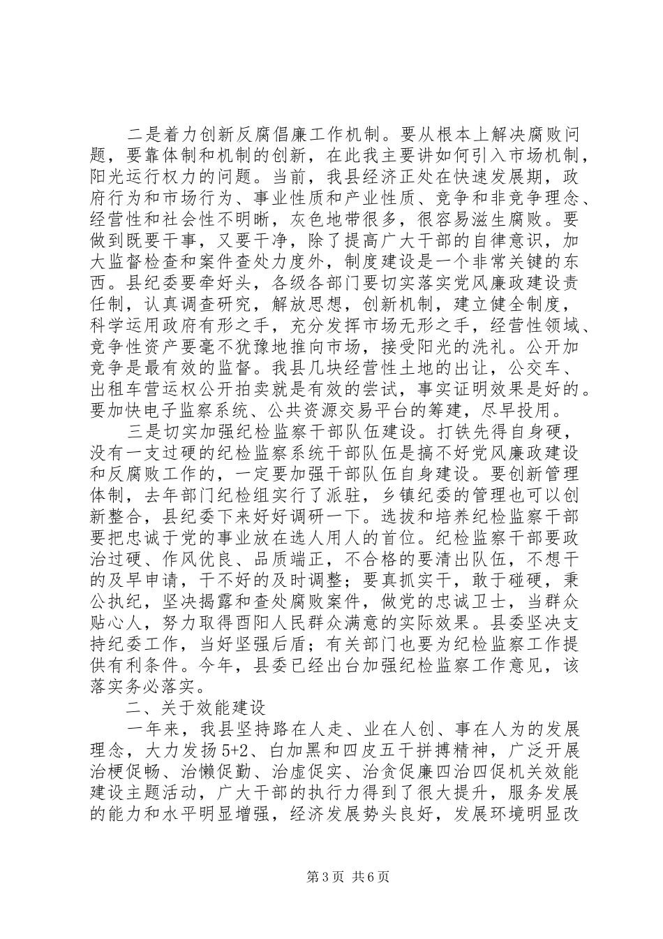 陈勇书记在县纪委全委会暨效能建设大会上的讲话_第3页