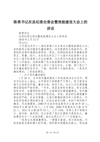 陈勇书记在县纪委全委会暨效能建设大会上的讲话