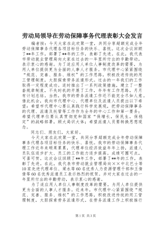 劳动局领导在劳动保障事务代理表彰大会发言
