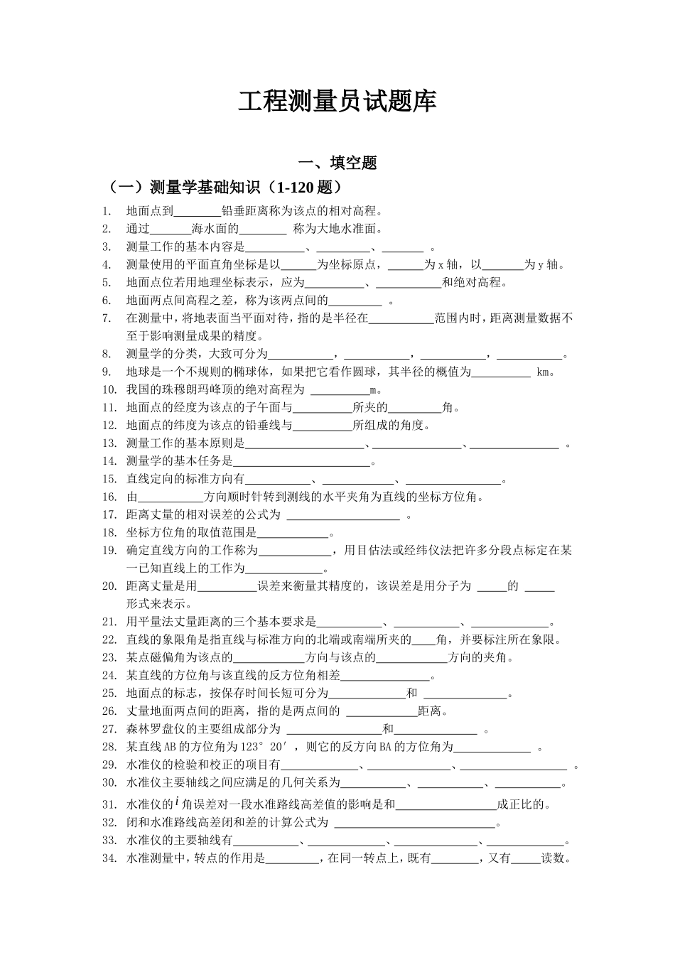 工程测量员试题库_第1页