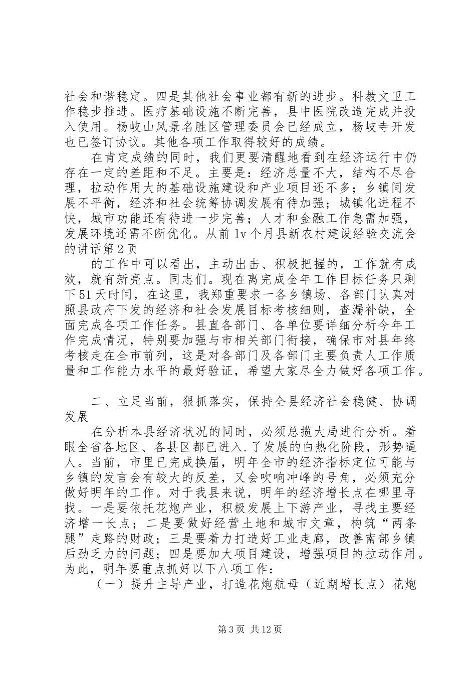 县新农村建设经验交流会的讲话_第3页