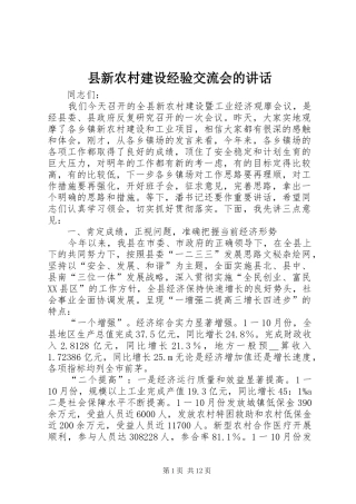 县新农村建设经验交流会的讲话