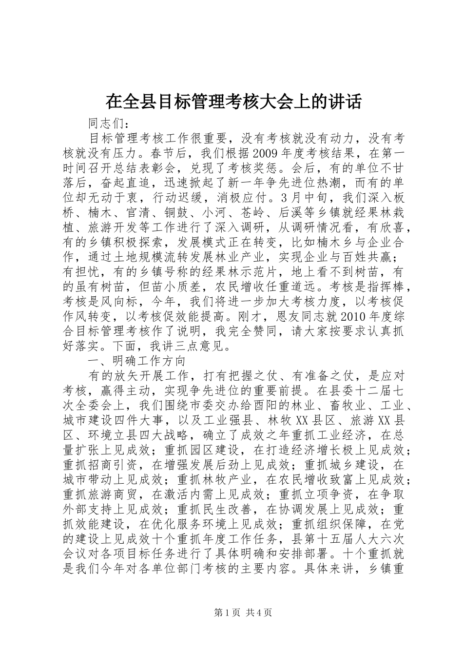在全县目标管理考核大会上的讲话_第1页