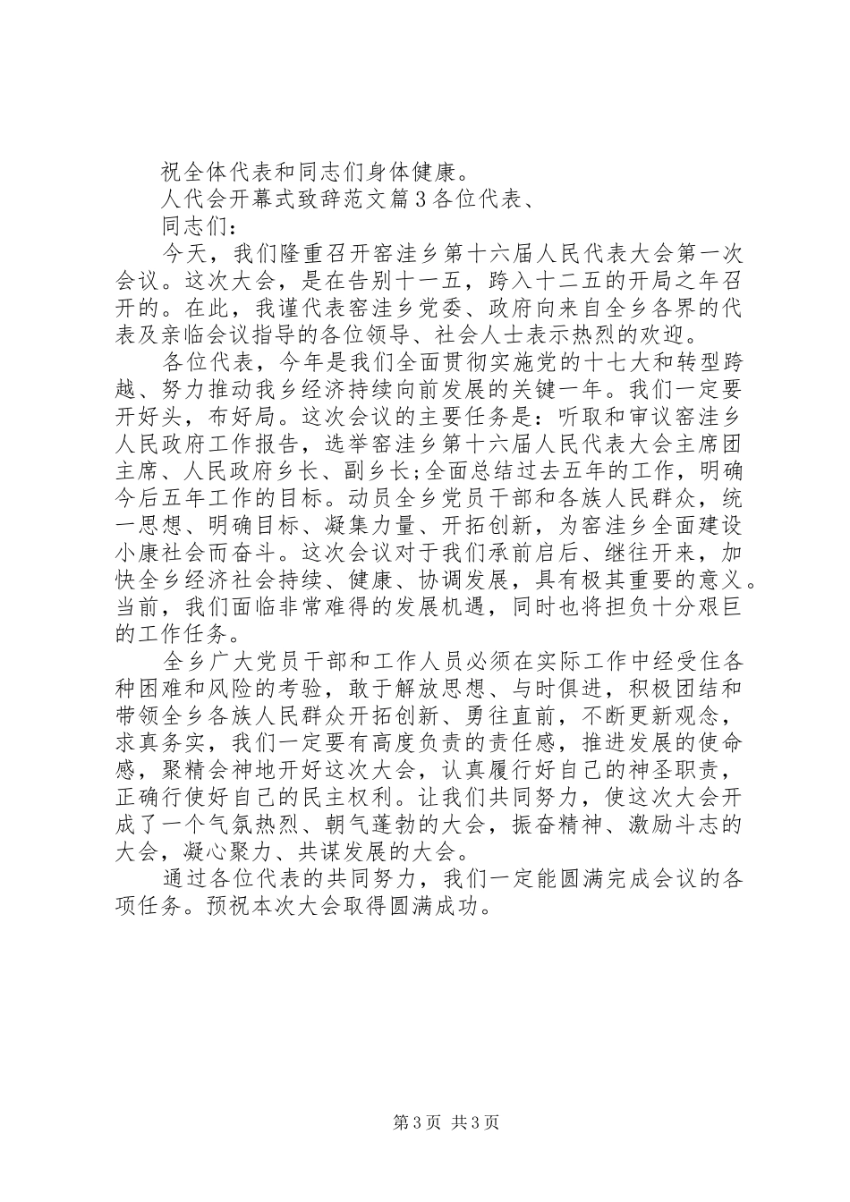 人代会开幕式致辞范文_第3页