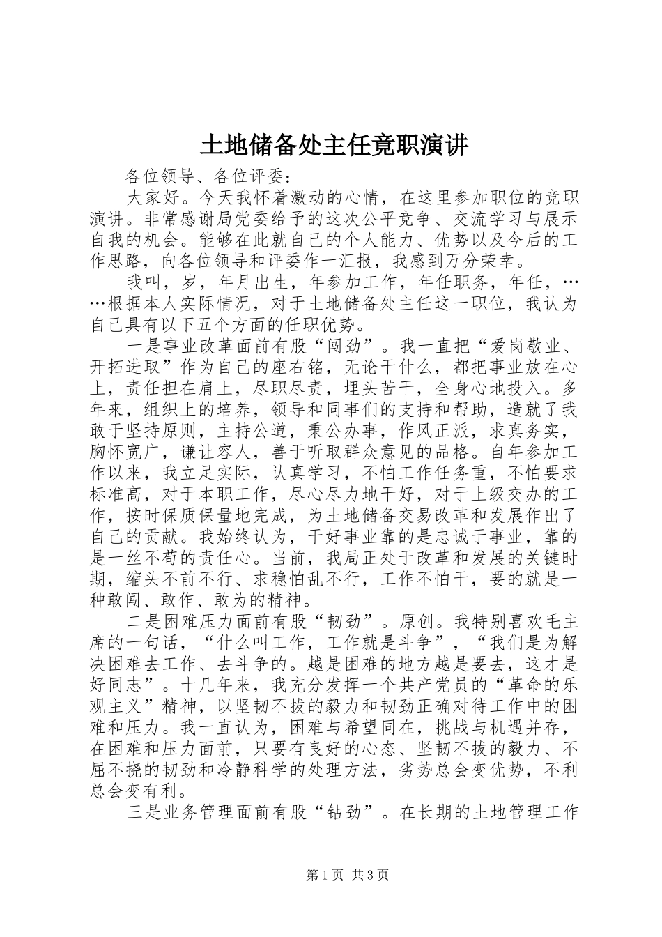 土地储备处主任竟职演讲_第1页