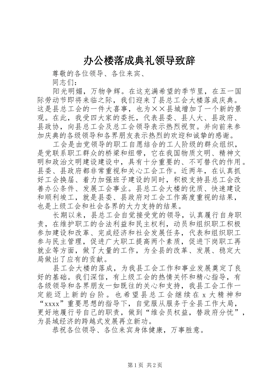 办公楼落成典礼领导致辞_第1页