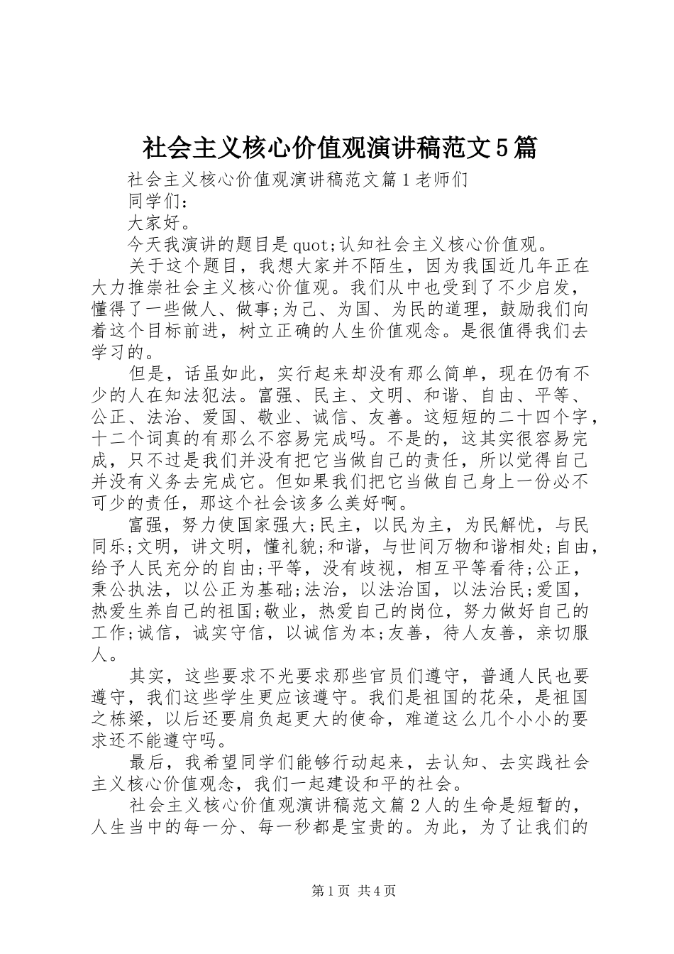社会主义核心价值观演讲稿范文5篇_第1页
