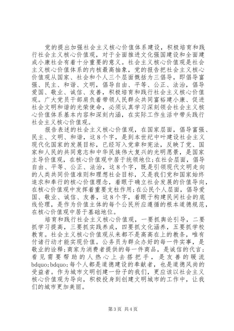 社会主义核心价值观演讲稿范文5篇_第3页