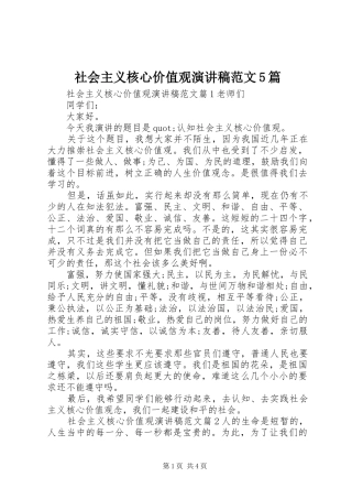 社会主义核心价值观演讲稿范文5篇