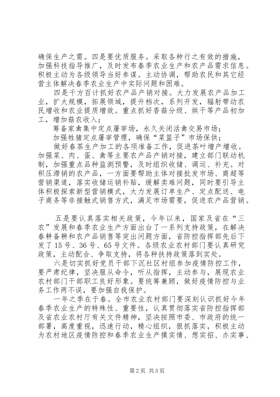 疫情防控和春耕生产两不误工作会上的讲话_第2页