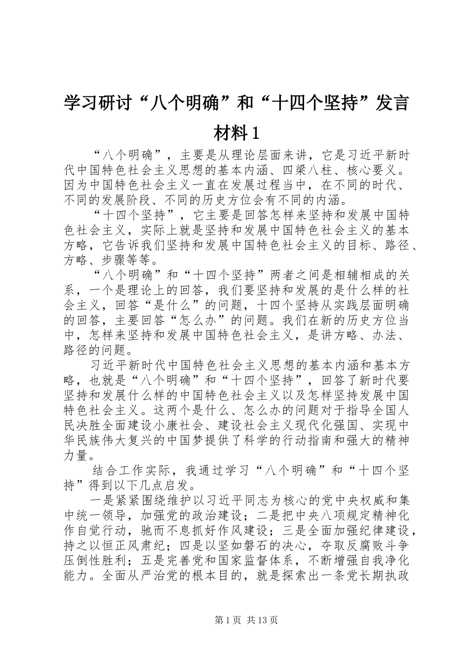学习研讨“八个明确”和“十四个坚持”发言材料1_第1页